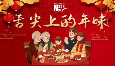 舌尖上的年味