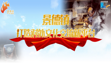 景德镇打造对外文化交流新平台