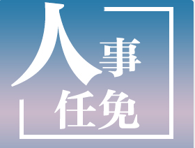江西省生态环境厅等4家省直单位主要负责同志调整
