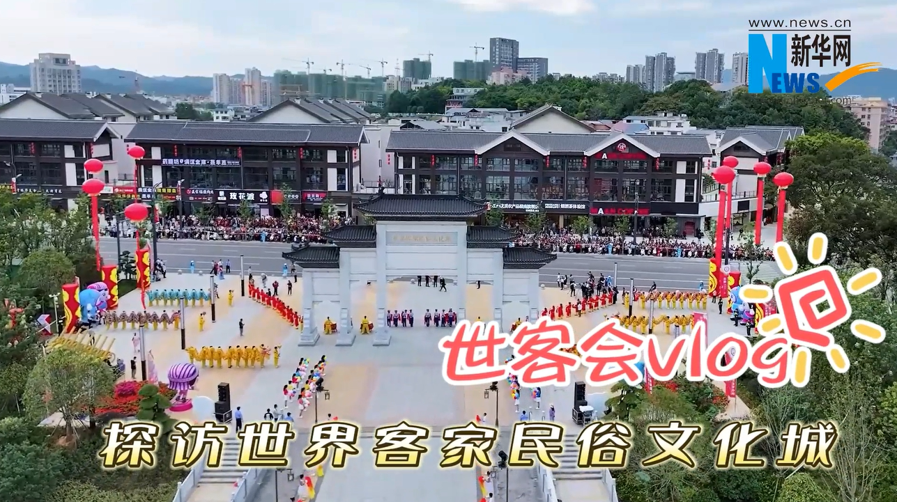 世客会vlog丨探访世界客家民俗文化城
