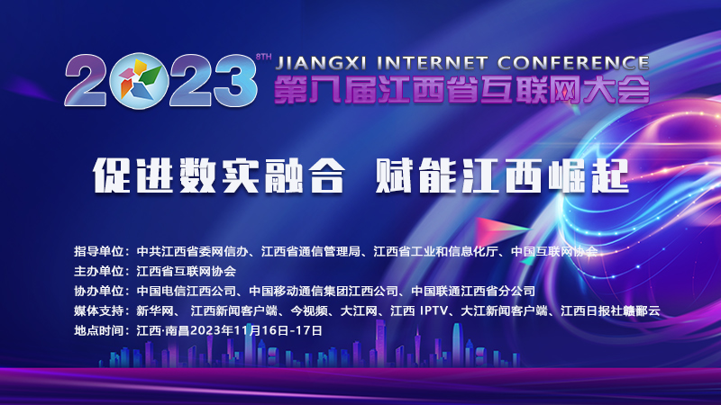 促进数实融合 赋能江西崛起 | 第八届江西省互联网大会开幕式