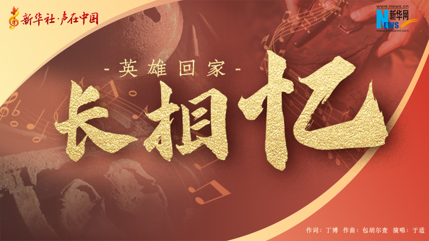 英雄回家丨原创MV：长相忆