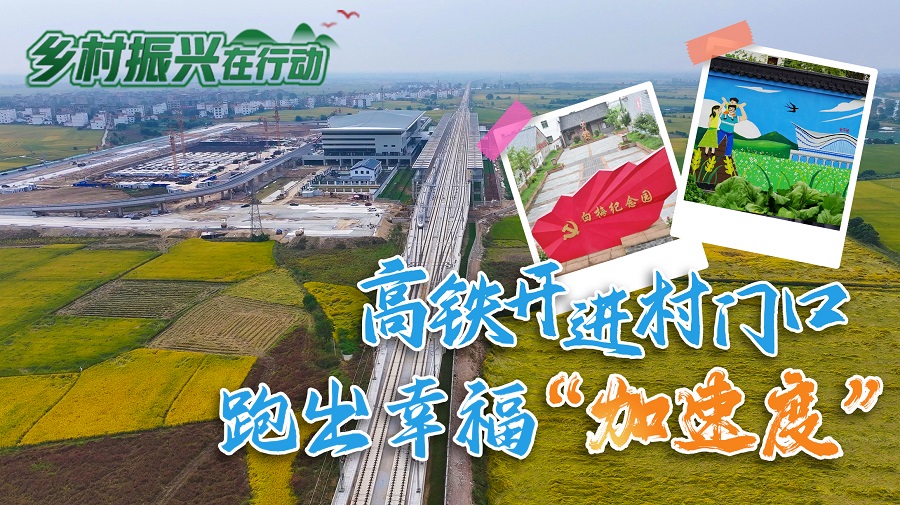 乡村振兴在行动 | 高铁开进村门口 跑出幸福“加速度”