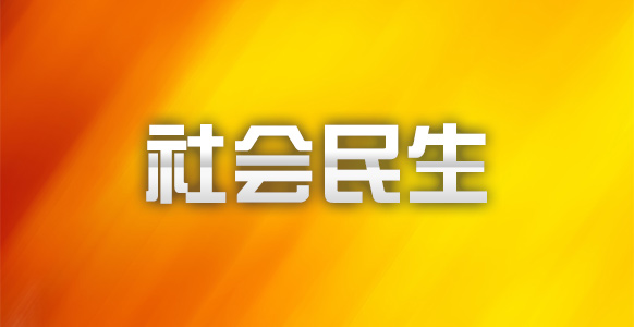 让消费帮扶托起“稳稳的幸福”