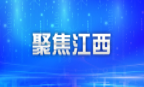 大道同行：十年“一带一路”上的江西印记