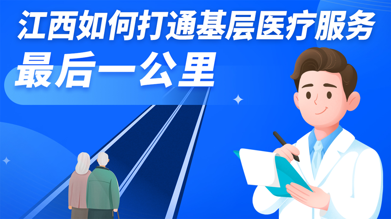 一图解读：江西如何打通基层医疗服务“最后一公里”