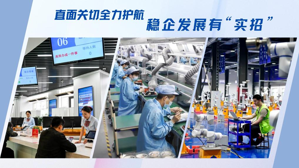 直面关切全力护航 稳企发展有“实招”