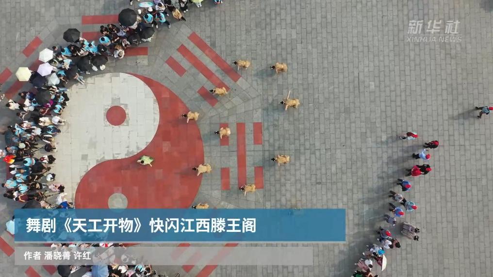 舞剧《天工开物》快闪江西滕王阁