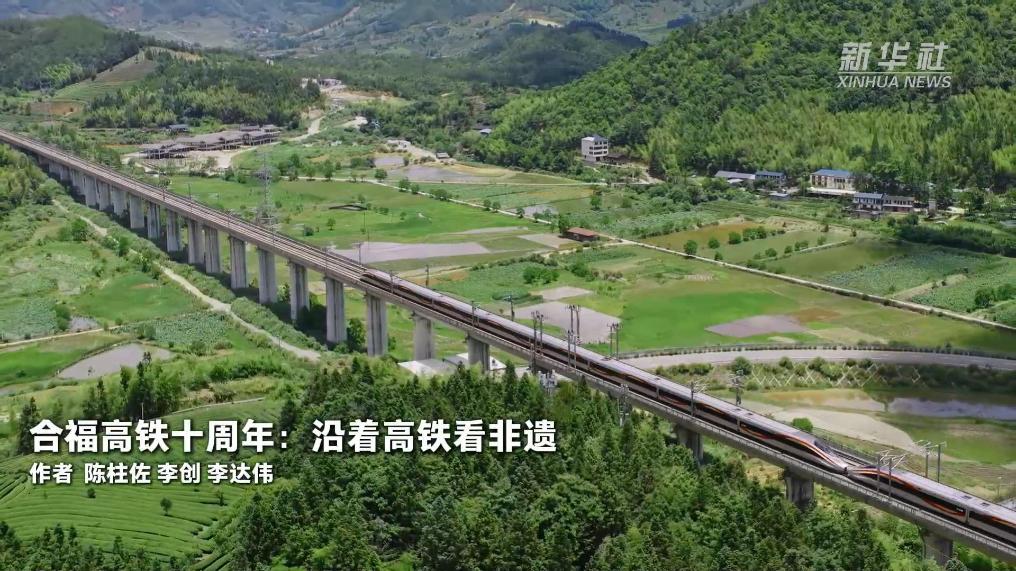 合福高铁十周年：沿着高铁看非遗
