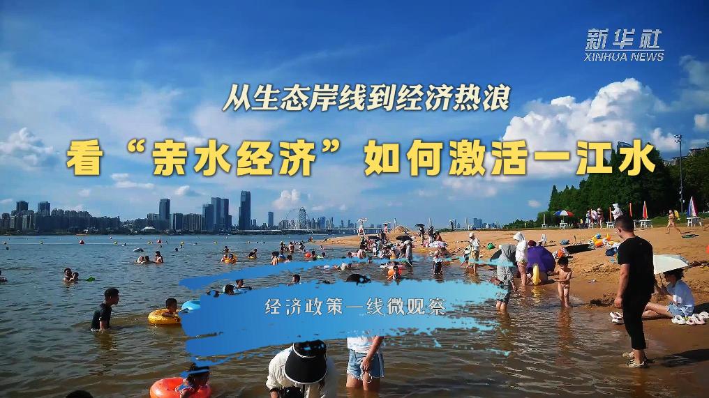 从生态岸线到经济热浪——看“亲水经济”如何激活一江水