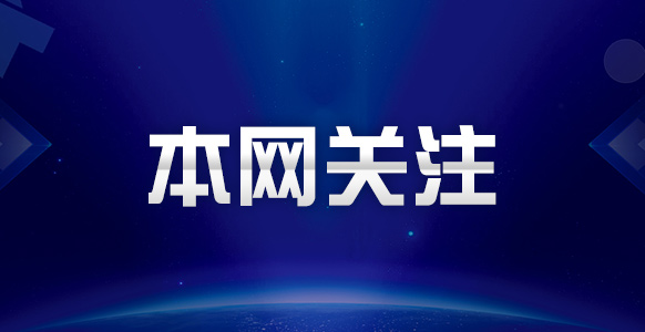 江西南昌：知识产权保护工作站护航企业创新发展
