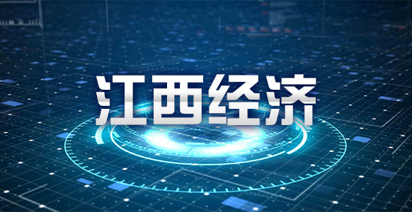中信银行南昌分行：明示综合融资成本 助力企业“轻装前行”