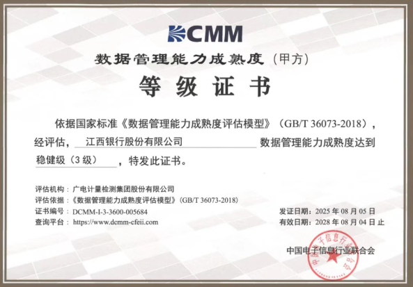 江西银行荣获省内城商行首家DCMM3级认证