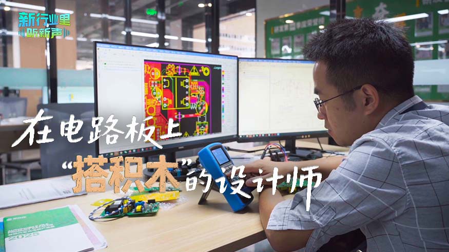 新行业里听新声｜在电路板上“搭积木”的设计师