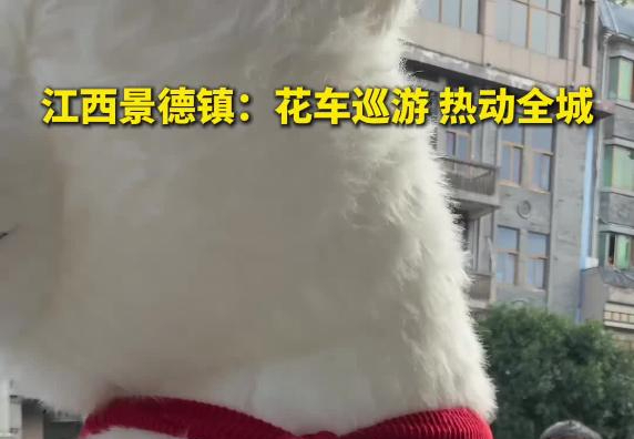 秀我中国｜江西景德镇：花车巡游 热动全城