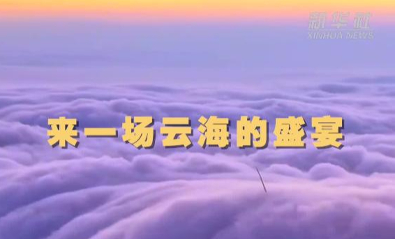 秀我中国｜江西米头尖：来一场云海的盛宴