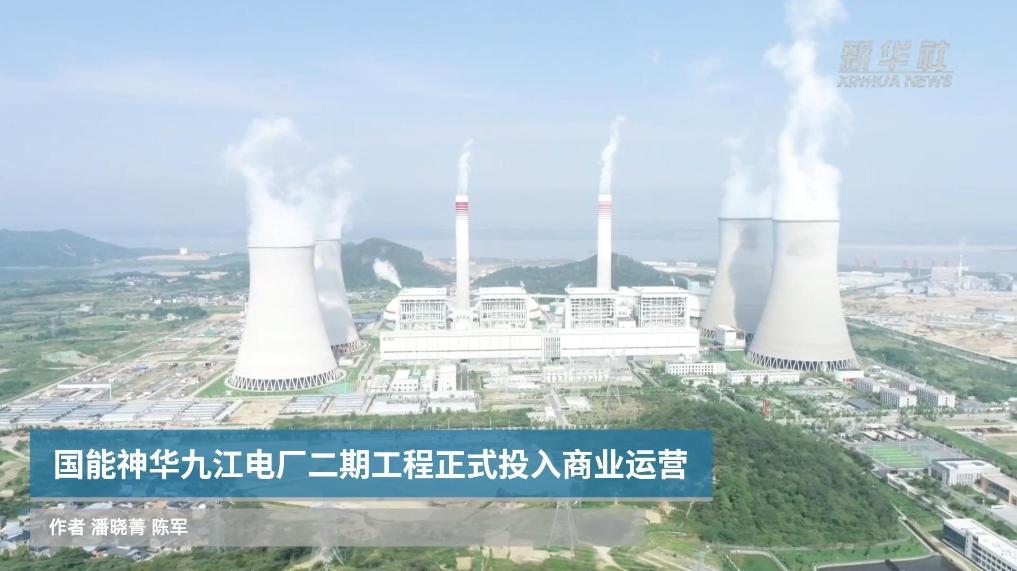国能神华九江电厂二期工程正式投入商业运营
