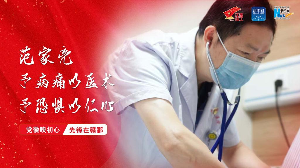 党徽映初心 先锋在赣鄱|范家亮:予病痛以医术,予恐惧以仁心