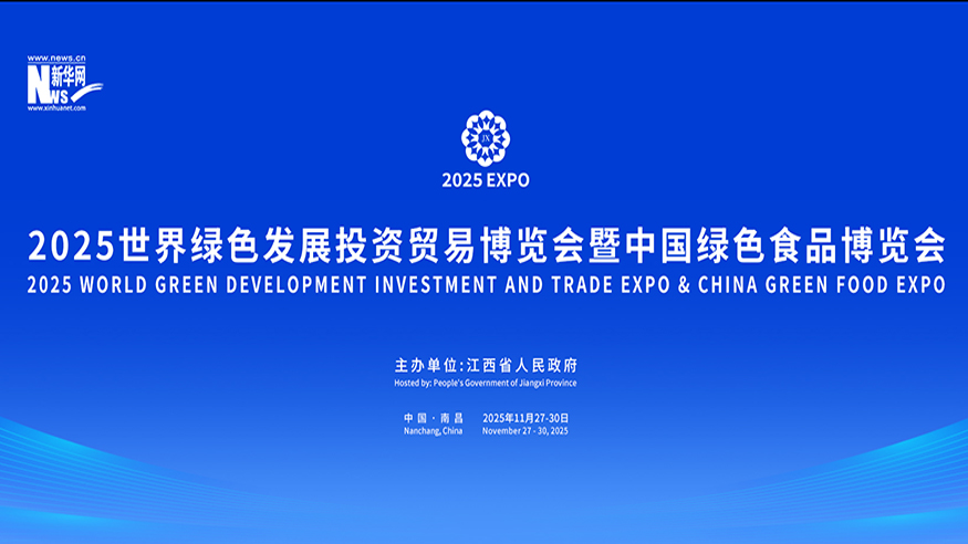 专题:2025世界绿发会