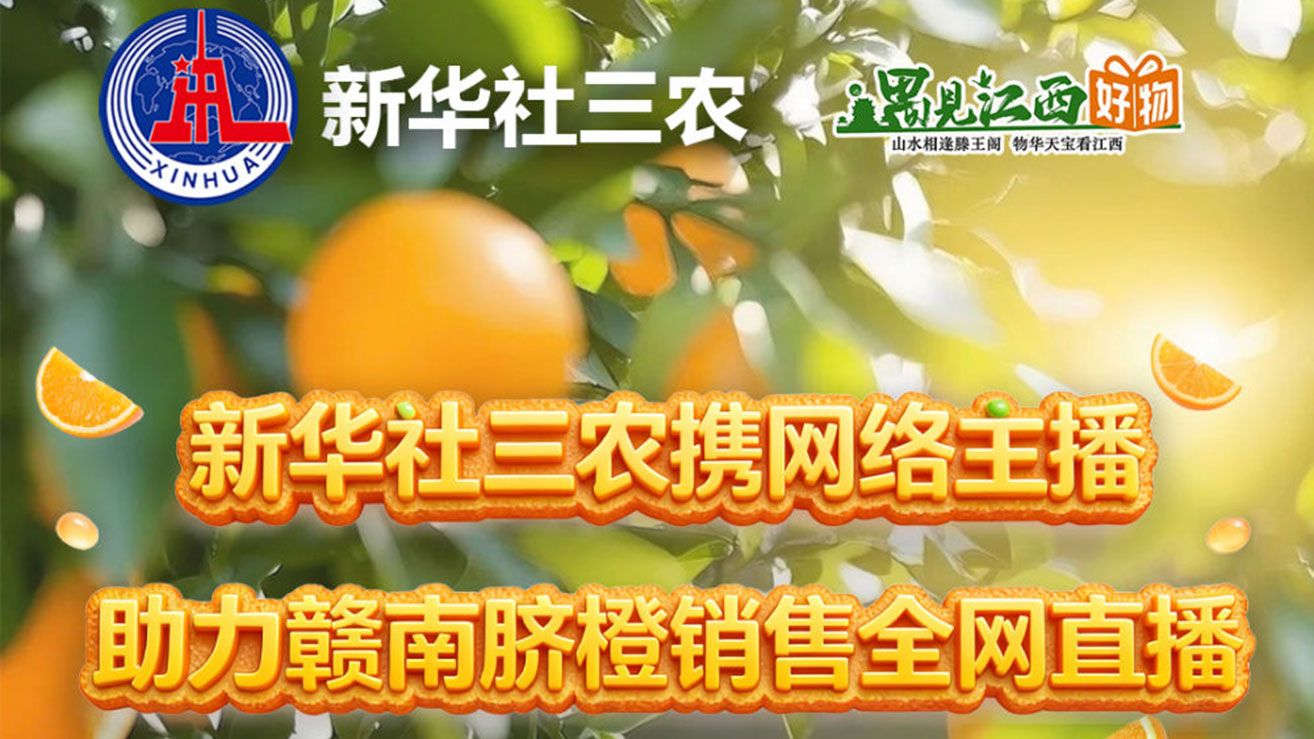 “遇见江西好物”“橙”势出击:1月6日赣南脐橙同心助农直播暖心开启