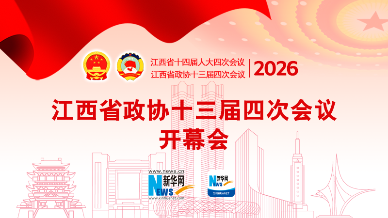 直播：江西省政协十三届四次会议开幕会