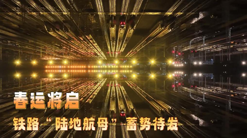 春运将启!铁路“陆地航母”蓄势待发