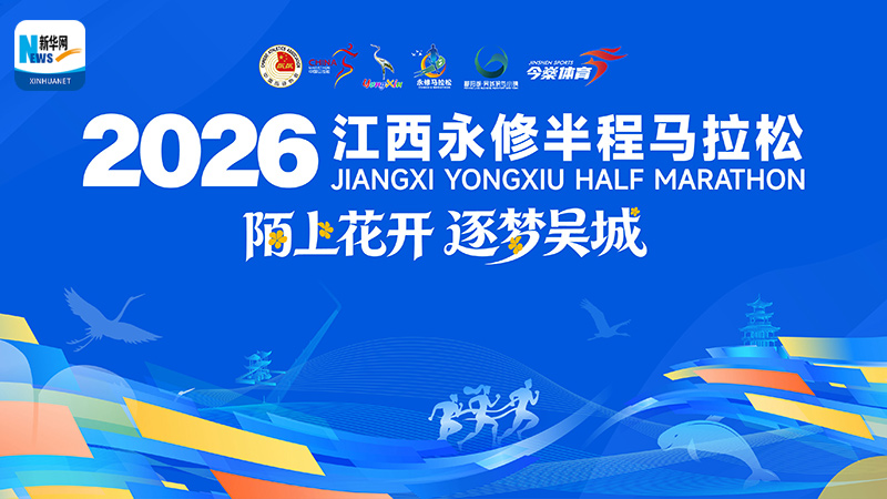 陌上花开 逐梦吴城 2026江西永修半程马拉松