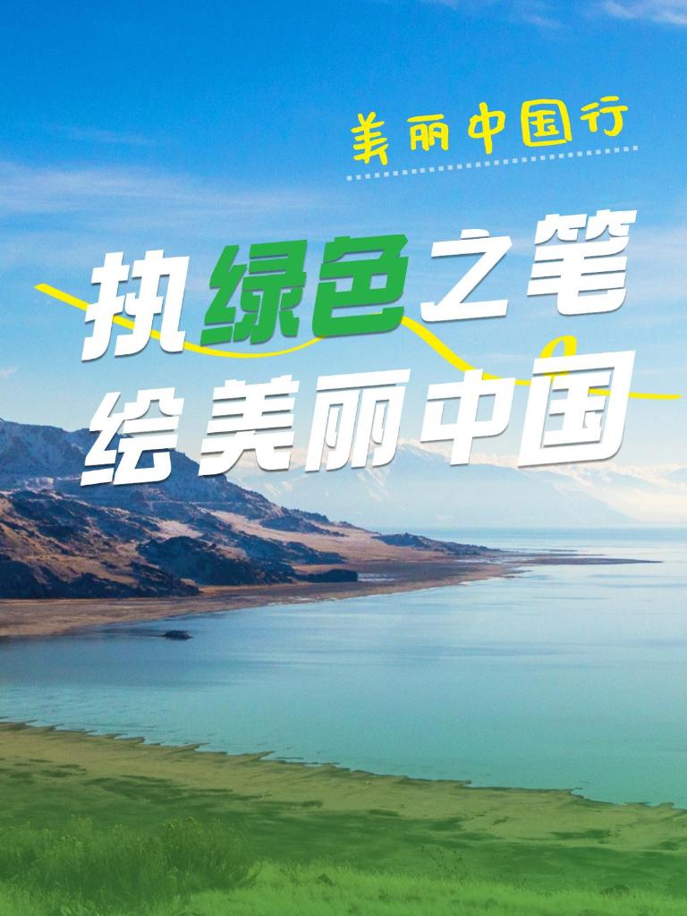 美丽中国行｜执绿色之笔，绘美丽中国