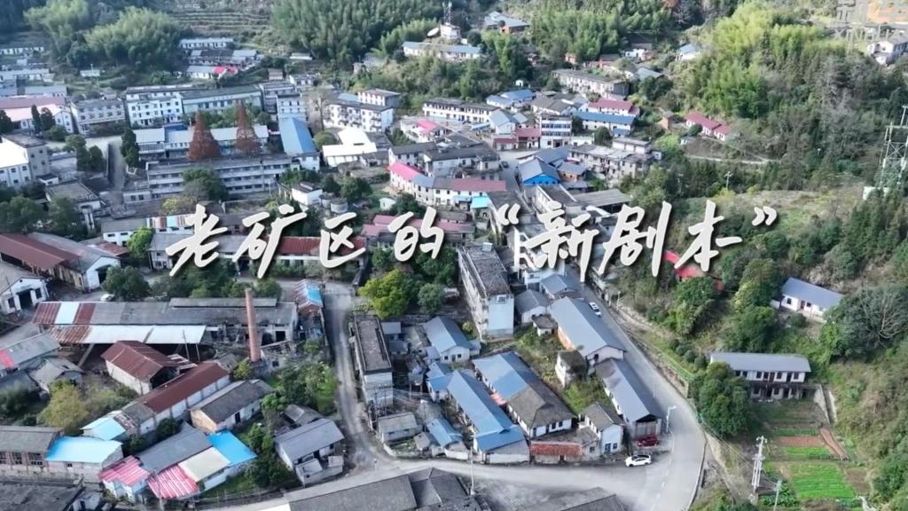 美丽中国行｜老矿区的“新剧本”