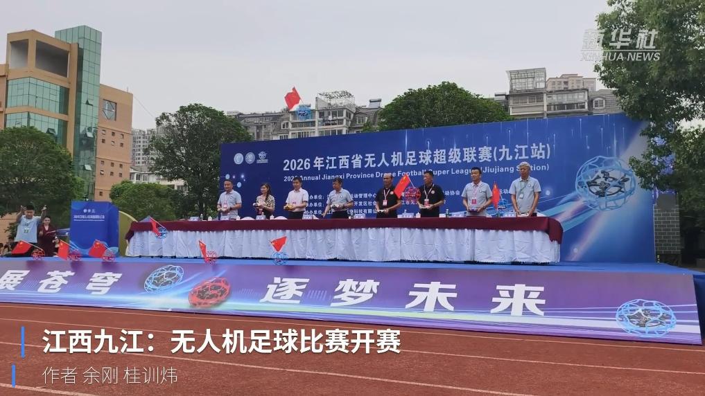 江西九江：无人机足球比赛开赛