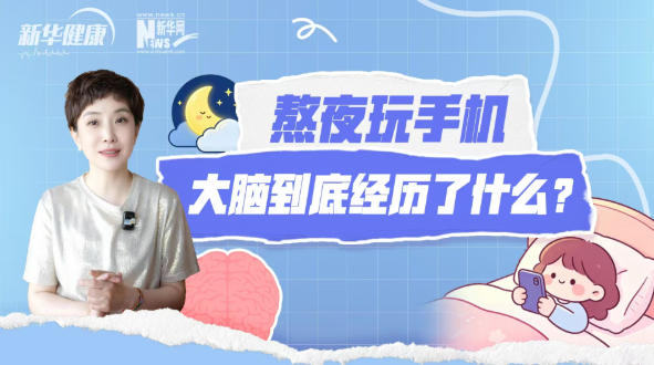 新华健康 | 熬夜玩手机，大脑到底经历了什么？