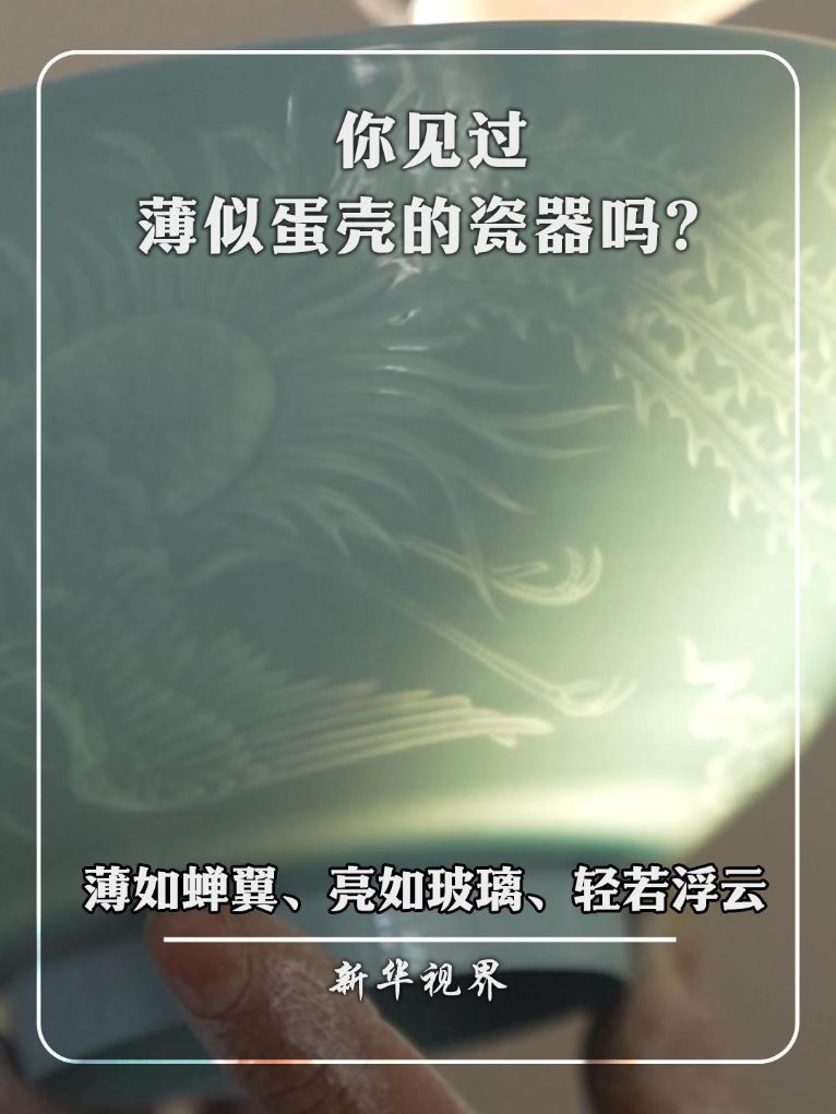 你见过薄似蛋壳的瓷器吗？