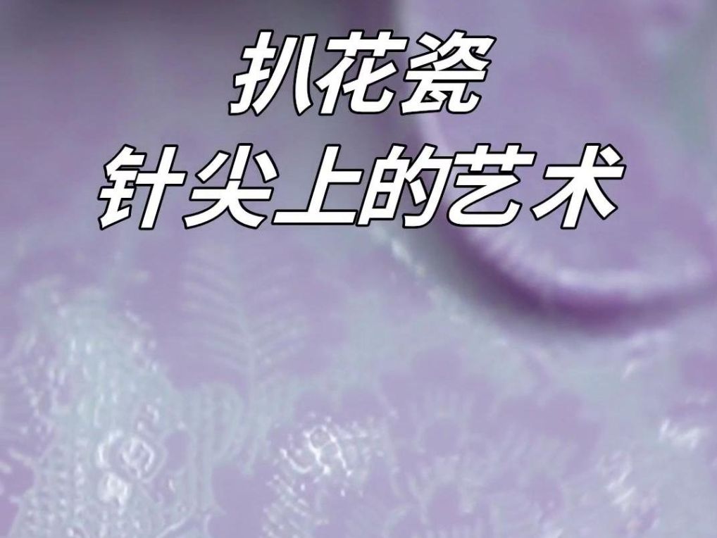 扒花瓷：针尖上的艺术