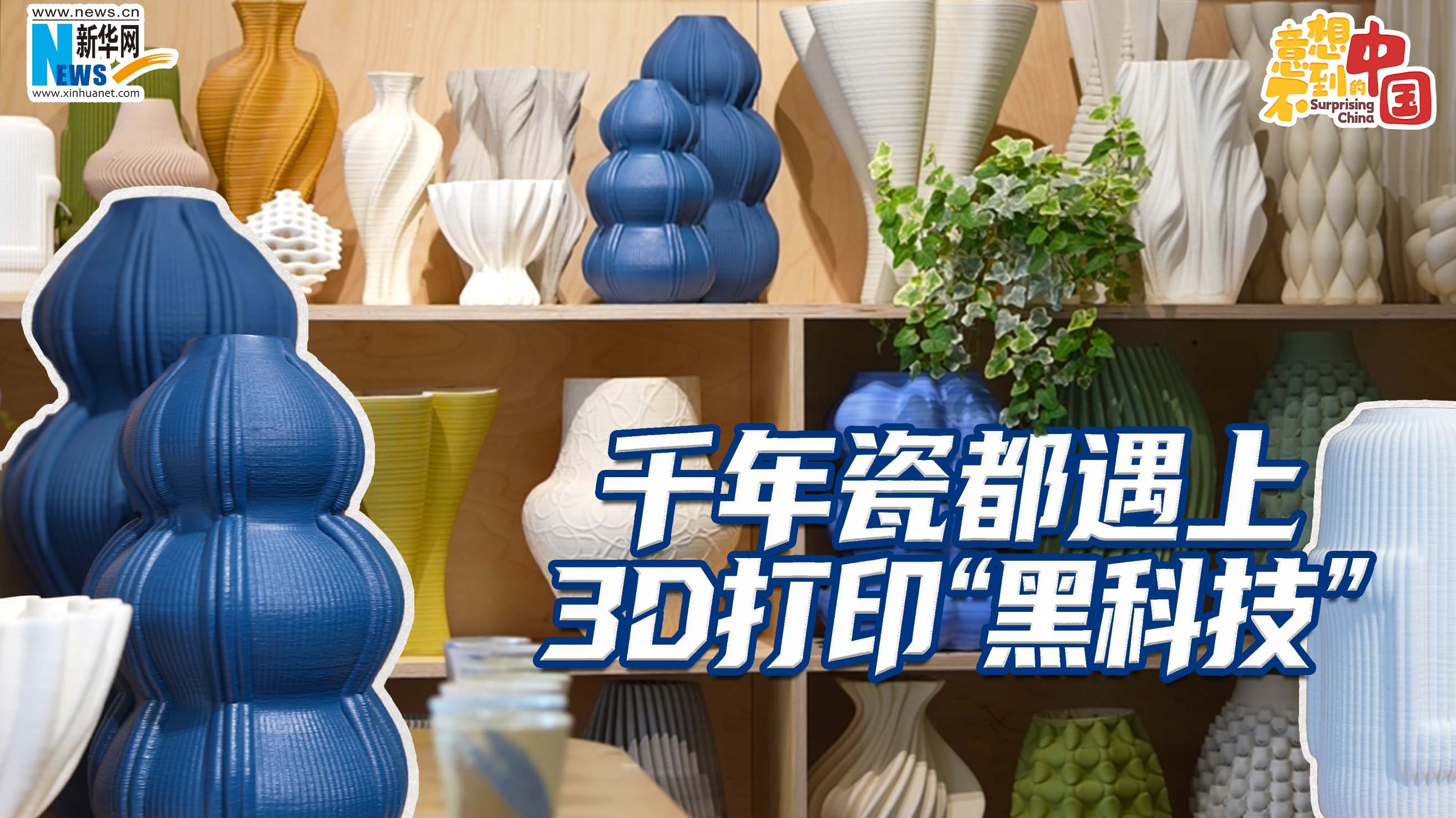 千年瓷都遇上3D打印“黑科技”