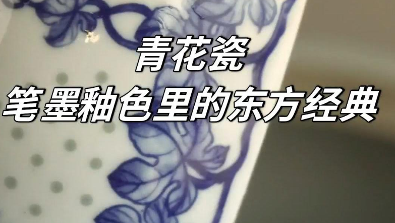 青花瓷：笔墨釉色里的东方经典