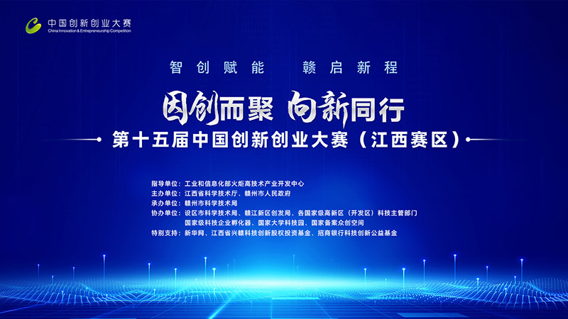 直播：第十五届中国创新创业大赛（江西赛区）启动仪式