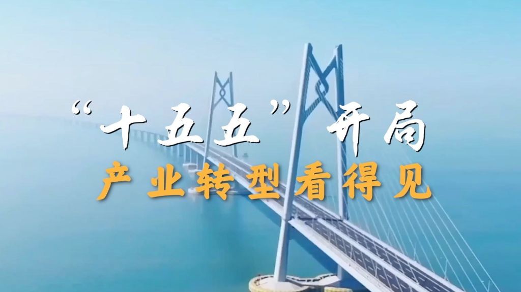产业发展开新局｜“十五五”开局，产业转型看得见
