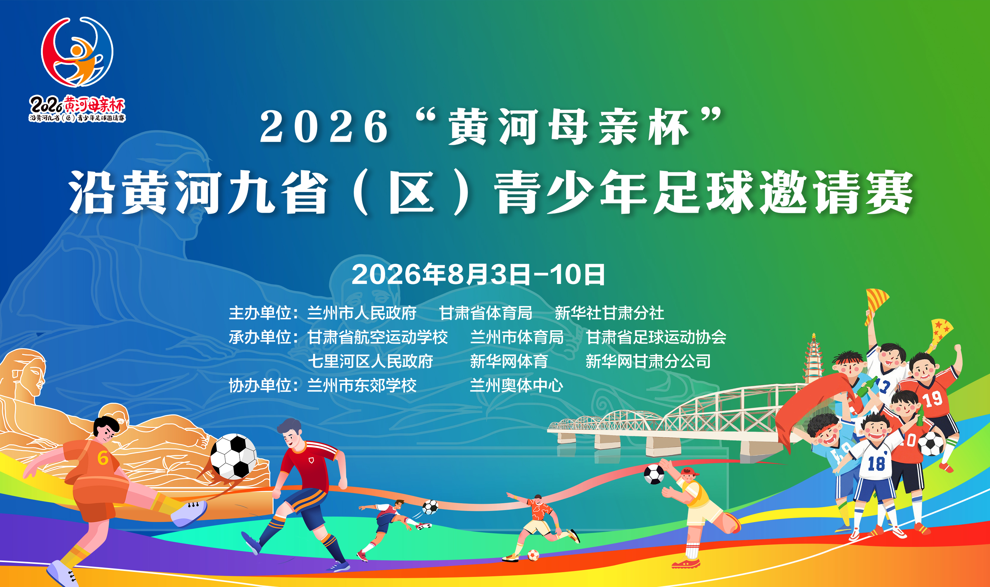 2026“黄河母亲杯”沿黄河九省（区）青少年足球邀请赛