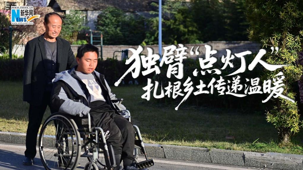 独臂“点灯人”周毛根：扎根乡土传递温暖