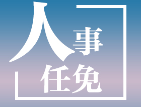 江西省人民政府关于韩兴文等同志职务任免的通知