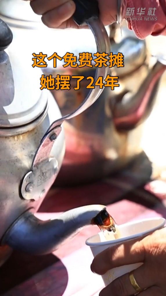 这个免费茶摊 她摆了24年