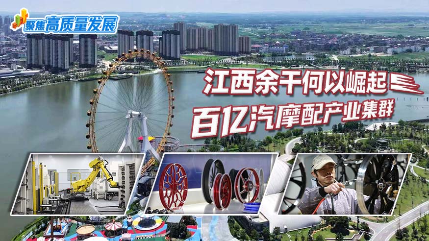 聚焦高质量发展丨江西余干何以崛起百亿汽摩配产业集群