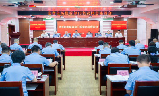 坚持“一盘棋” 整装再出发 全省市场监管部门负责同志座谈会在南昌召开