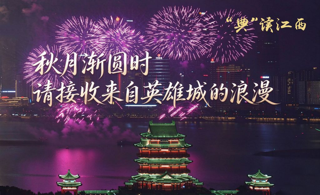 新华语典・“典”读江西｜秋月渐圆时 请接收来自英雄城的浪漫