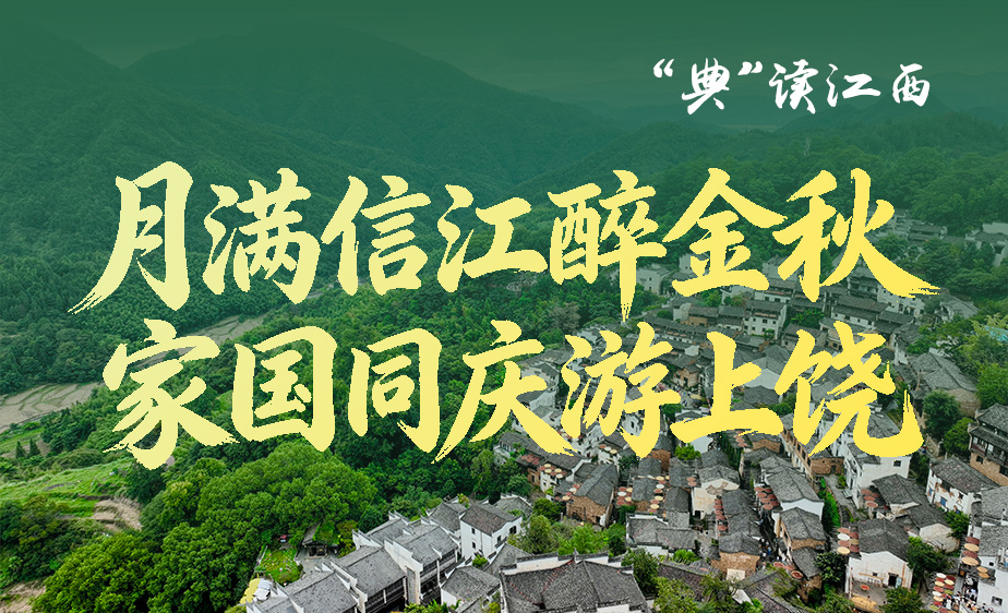 新华语典・“典”读江西｜月满信江醉金秋 家国同庆游上饶