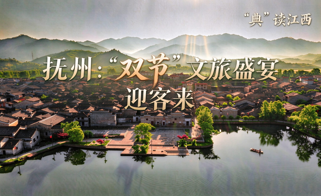新华语典・“典”读江西｜抚州：“双节”文旅盛宴迎客来