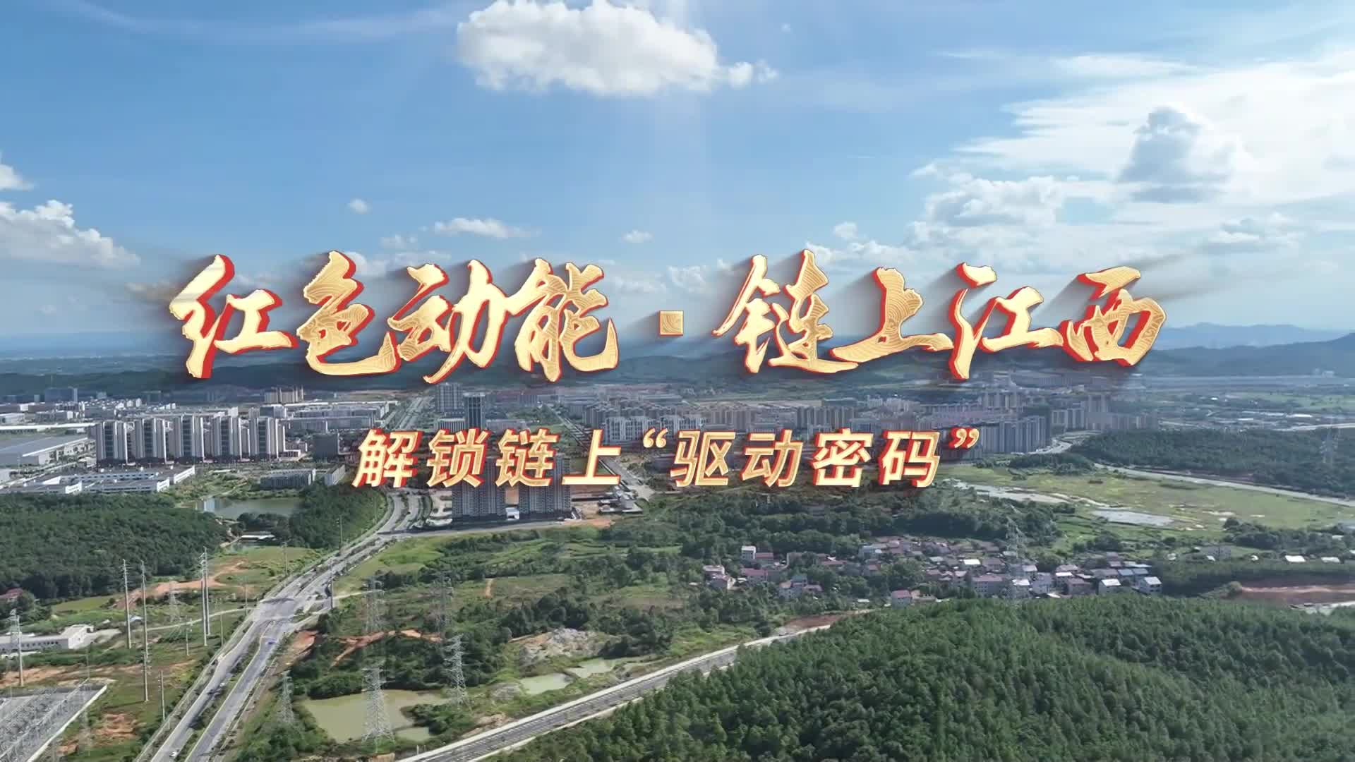 红色动能・链上江西|解锁链上“驱动密码”