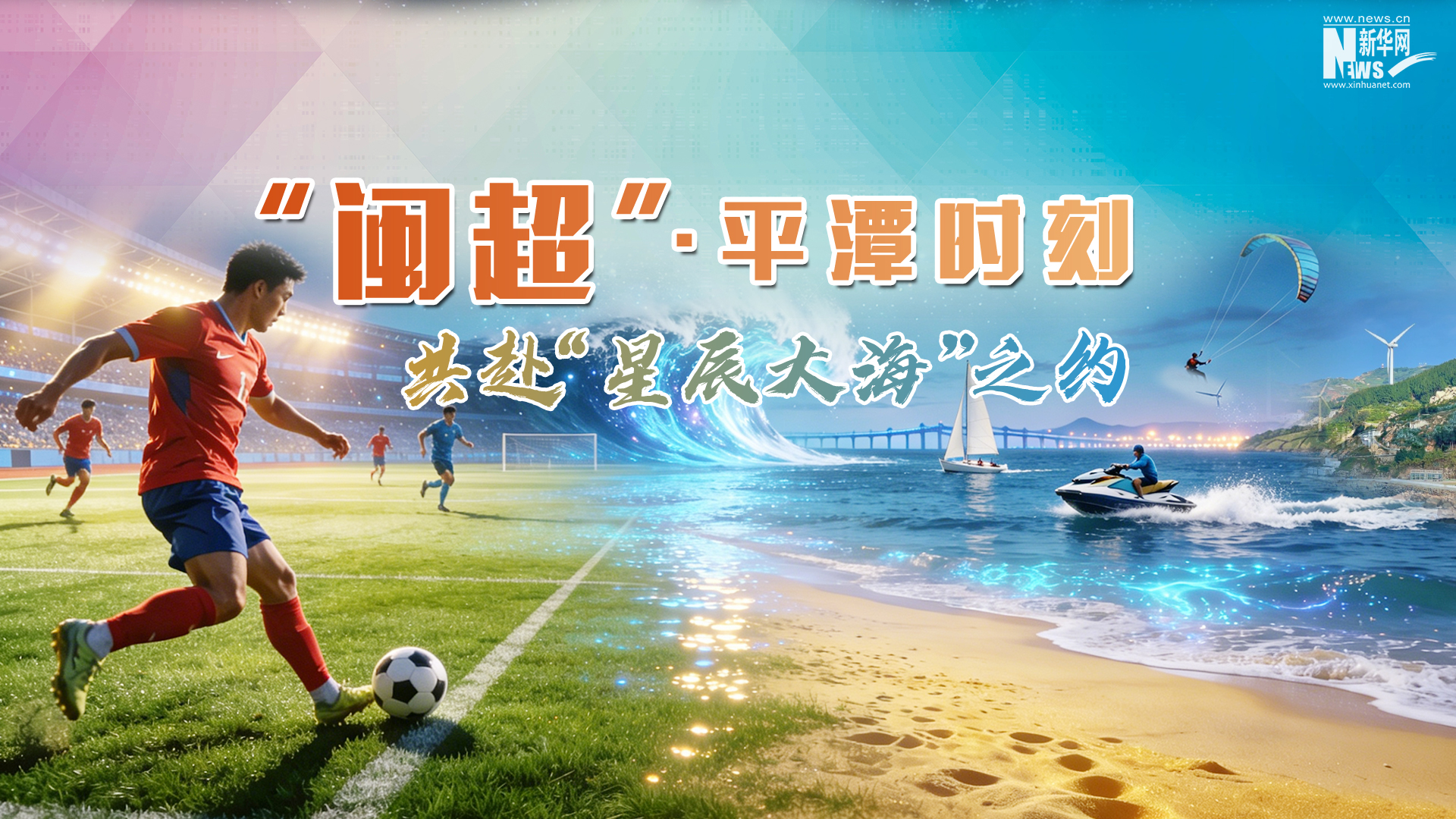 “闽超”·平潭时刻 共赴“星辰大海”之约