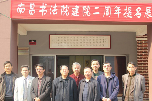 南昌书法院建院两周年提名展