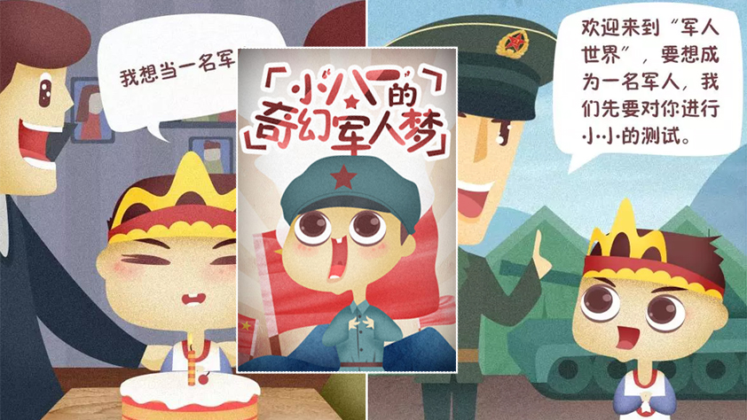 小“八一”的奇幻军人梦